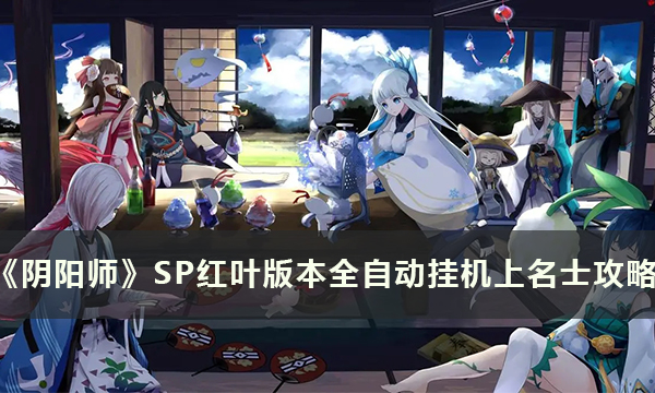 《阴阳师》SP红叶版本怎么上名士 SP红叶版本全自动挂机上名士攻略