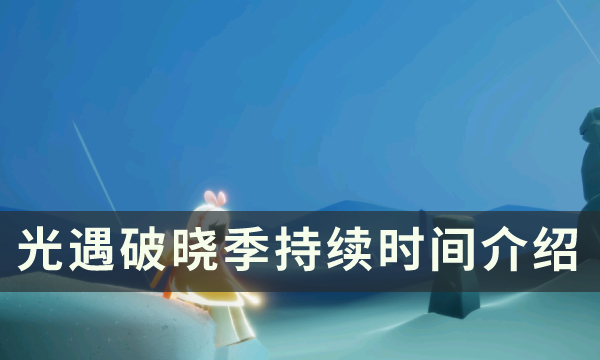 《光遇》破晓季持续多久 破晓季持续时间介绍