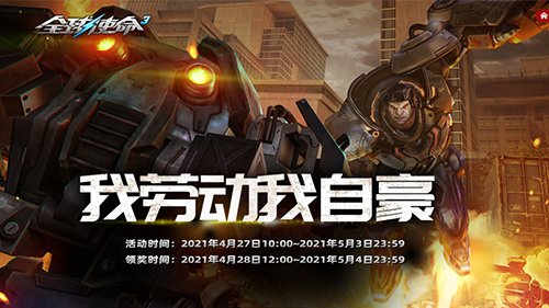 五一作战有豪礼《全球使命3》顶级劳模得暴君