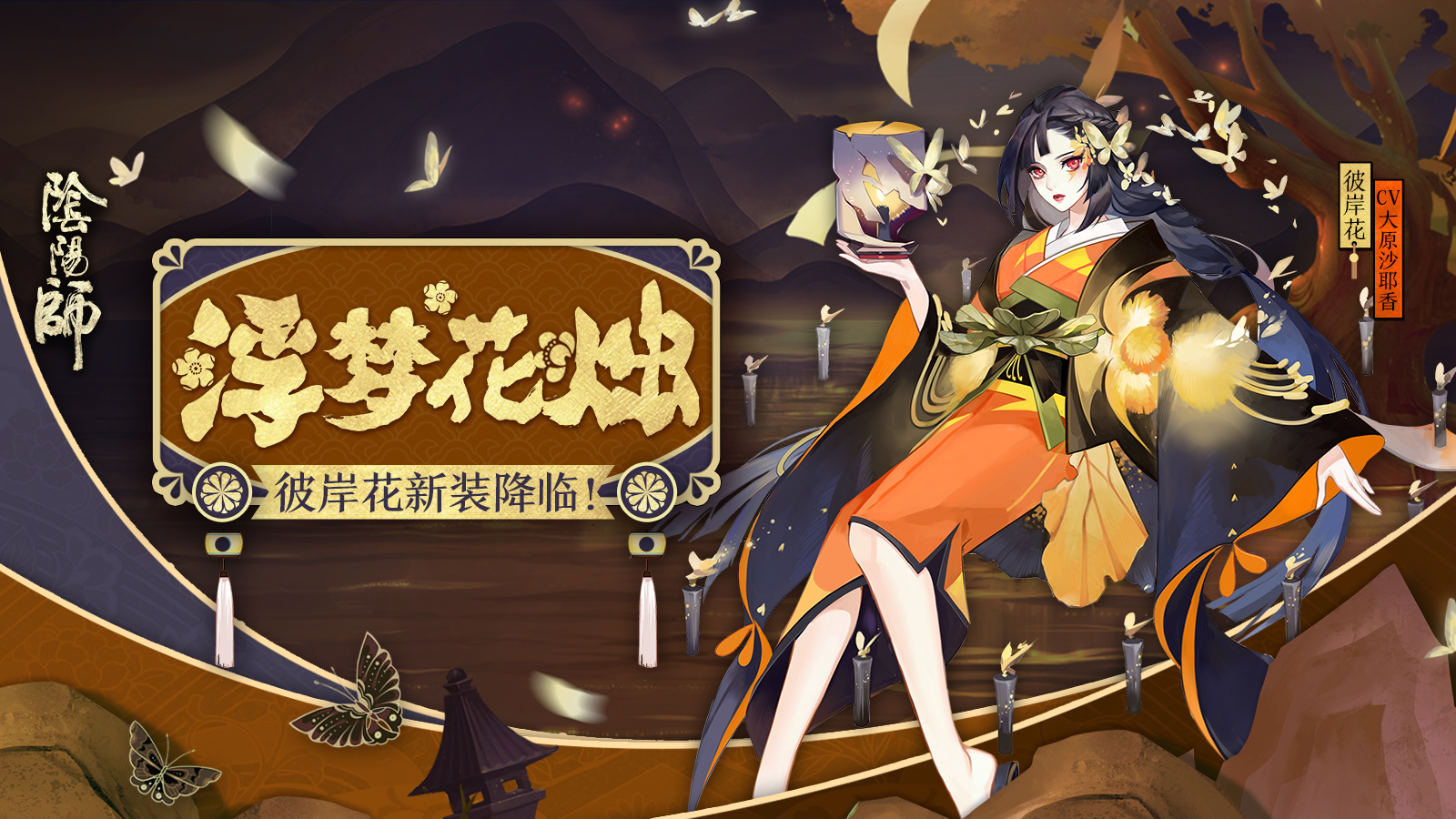 烛明香暗浮梦生[《阴阳师》彼岸花新装降临！]