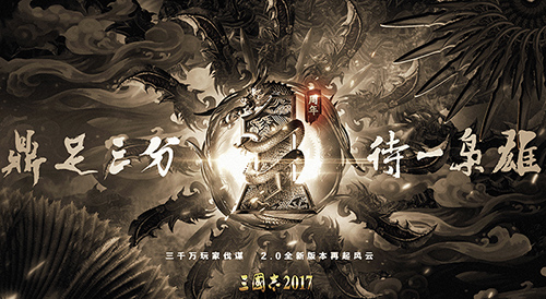 《三国志2017》一周年庆[六大活动回馈老玩家]