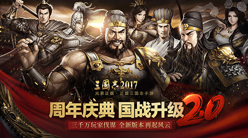 《三国志2017》一周年庆[六大活动回馈老玩家]