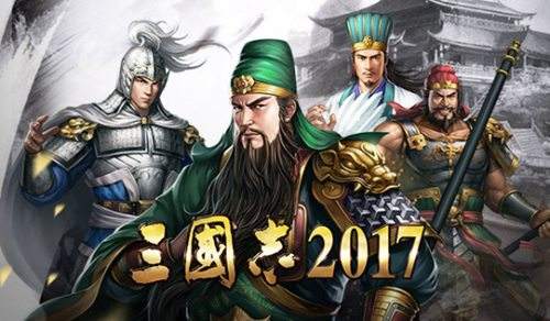 《三国志2017》一周年庆[六大活动回馈老玩家]