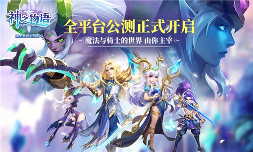 骑士养成对战RPG[《神之物语》手游今日全平台公测]