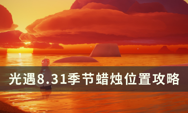 《光遇》8月31日季节蜡烛在哪 8.31季节蜡烛位置攻略