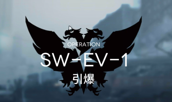 明日方舟swev1速刷攻略-战地秘闻swev1速刷阵容