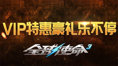 VIP周年庆回馈《全球使命3》商城道具疯狂送