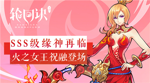 火之女王的庇佑[《轮回诀》SSS级缘神祝融登场]