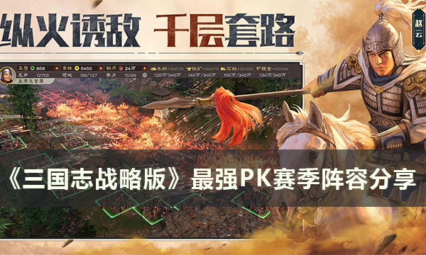 《三国志战略版》PK赛季阵容那些强 最强PK赛季阵容分享