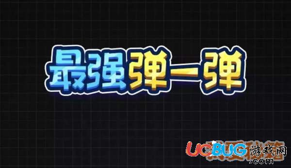 《微信最强弹一弹》挑战关卡闯关模式怎么没了