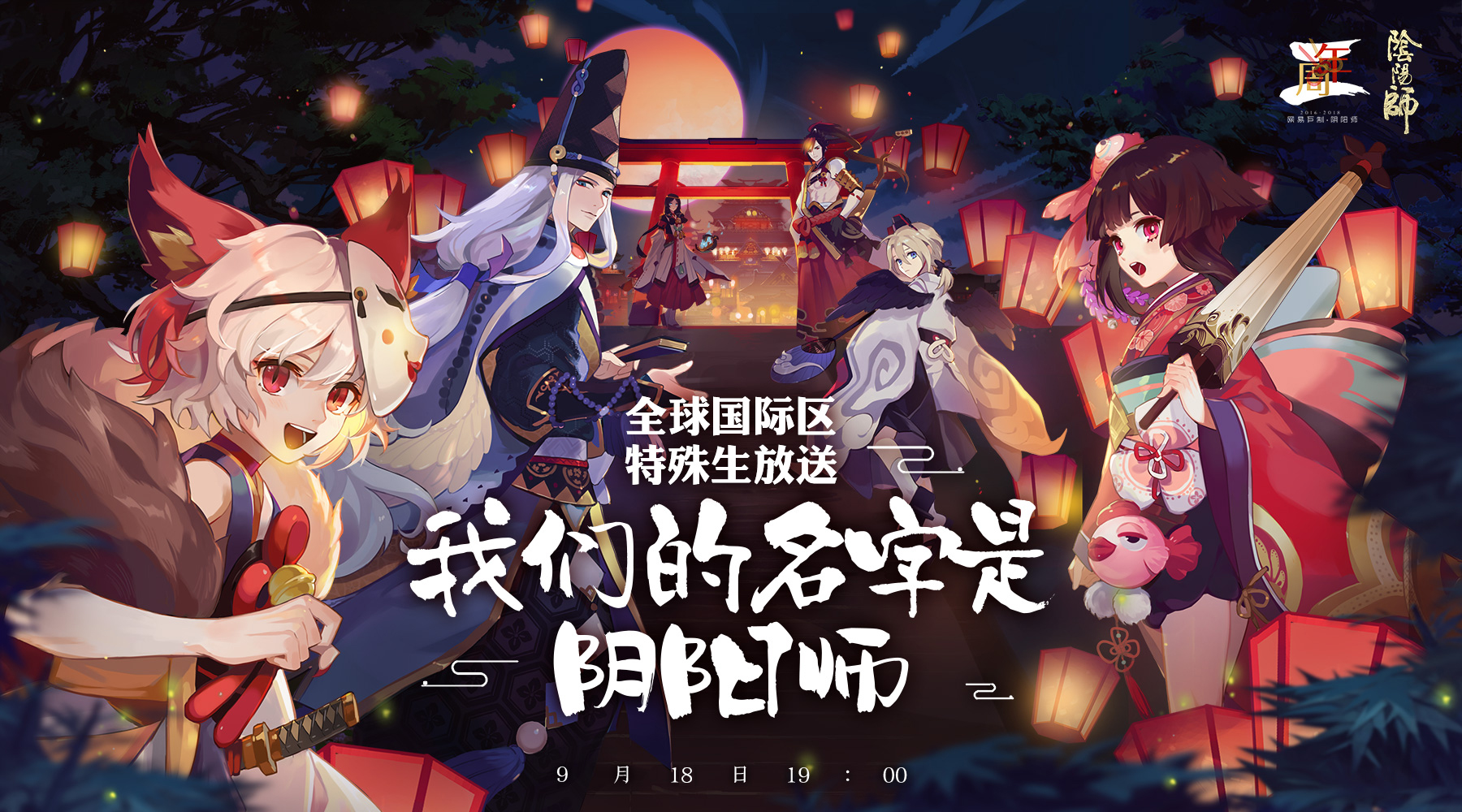 《阴阳师》二周年庆[全球国际区特殊生放送绝赞开启!]