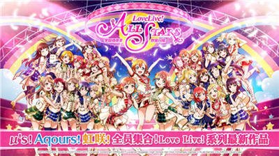 《Love Live! 学园偶像季：群星闪耀》谁说偶像企划类只能是音游