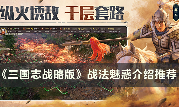 《三国志战略版》战法魅惑适合组哪些阵容 战法魅惑介绍推荐