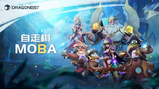 返祖归宗？《多多自走棋》衍生作品《自走棋MOBA》公布 预约开启