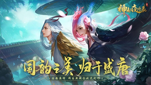 国韵巅峰[网易新概念妖灵手游《神都夜行录》全平台上线]