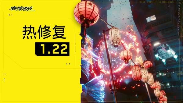 《2077》1.22热修复补丁推送 改善稳定性和性能