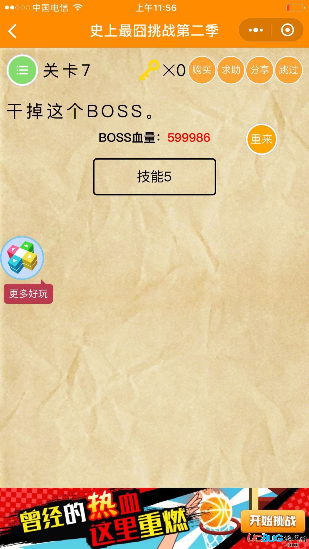 《史上最囧游戏第二季》第7关之干掉这个BOSS