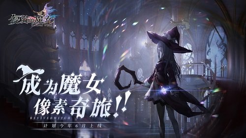 《复苏的魔女》iOS预订今日开启 预计今年6月上线