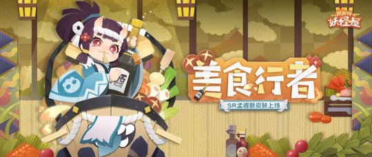 穿上厨师服 研发新美食 《阴阳师：妖怪屋》SR阶式神孟婆新皮肤”美食行者“上线