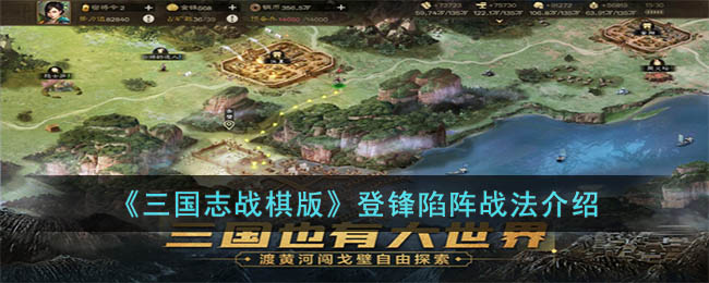 《三国志战棋版》登锋陷阵战法介绍