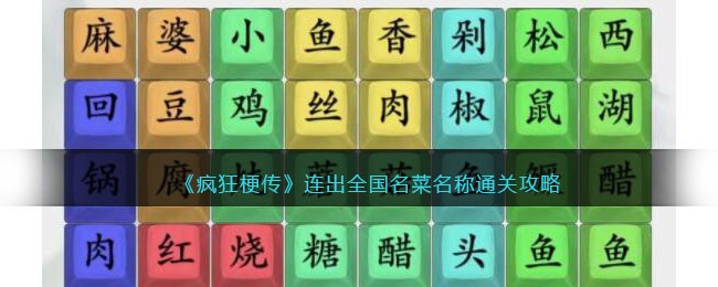 《疯狂梗传》连出全国名菜名称通关攻略