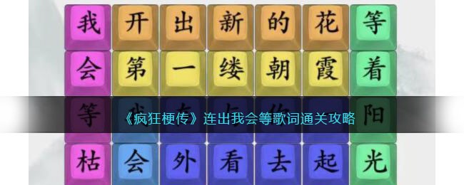 《疯狂梗传》连出我会等歌词通关攻略