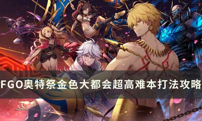 《FGO》金色大都会高难怎么打 奥特祭金色大都会超高难本打法攻略