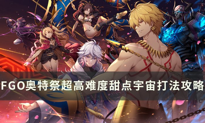 《FGO》BX高难本怎么打 奥特祭超高难度甜点宇宙打法攻略