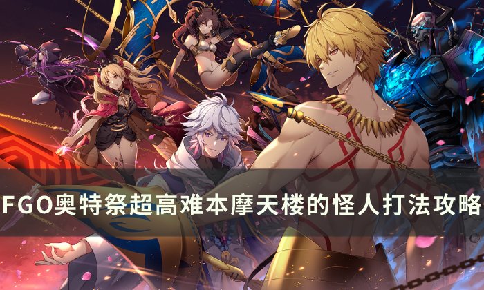 《FGO》以藏高难怎么打 奥特祭超高难本摩天楼的怪人打法攻略