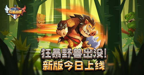 狂暴野兽出没[《斗兽战棋》新版今日上线]