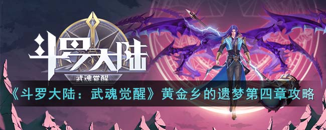 《斗罗大陆：武魂觉醒》黄金乡的遗梦第四章攻略