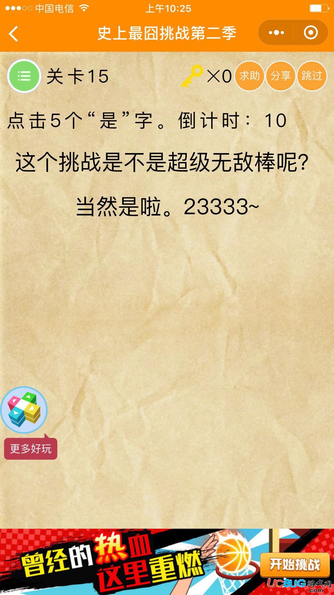 《史上最囧游戏第二季》关卡15之点击5个是字倒计时10