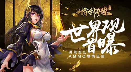 仙峰游戏玄幻AMMO[《情剑奇缘》世界观首曝]