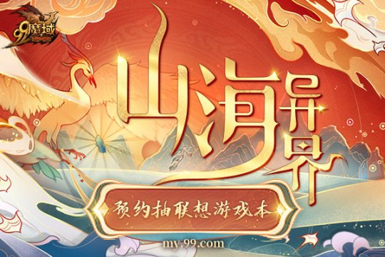 《魔域》新资料片“山海异界”震撼曝光 预约抽联想游戏本