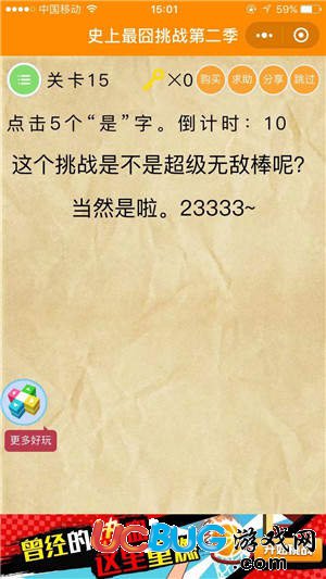 《史上最囧挑战第二季》关卡15之点击5个是字