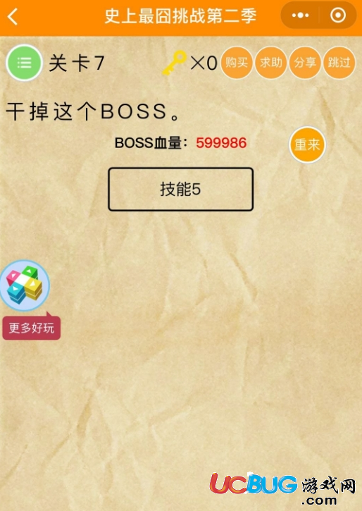 《史上最囧挑战第二季》关卡7之干掉这个BOSS