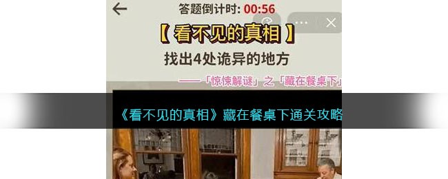 《看不见的真相》藏在餐桌下通关攻略