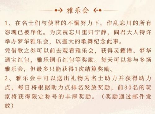 《忘川风华录》手游满月活动开启，梦华雅乐会即将开幕！