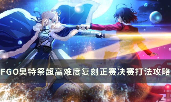 《FGO》超高难度正赛决赛怎么打 奥特祭超高难度复刻正赛决赛打法攻略