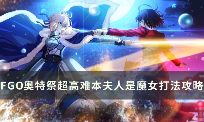 《FGO》奥特祭血斧王怎么打 奥特祭超高难本夫人是魔女打法攻略