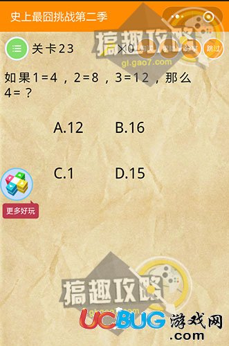 《史上最囧挑战第二季》关卡23之如果1=4,2=8,3=12，那么4=