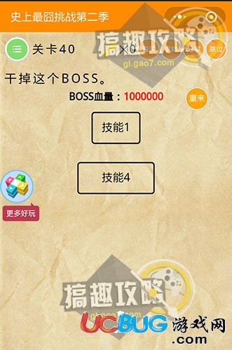 《史上最囧挑战第二季》关卡40之干掉这个boss