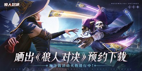 创新CCG《狼人对决》定档5月，社区晒截图赢限定豪礼