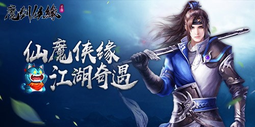 触发式新派体验[《魔剑侠缘》今日10点终极测试开启]