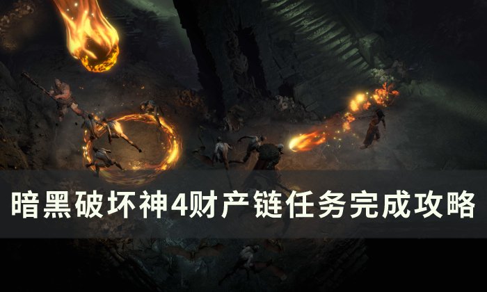 《暗黑破坏神4》财产链任务怎么做 财产链任务完成攻略