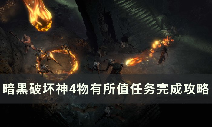 《暗黑破坏神4》物有所值任务怎么做 物有所值任务完成攻略