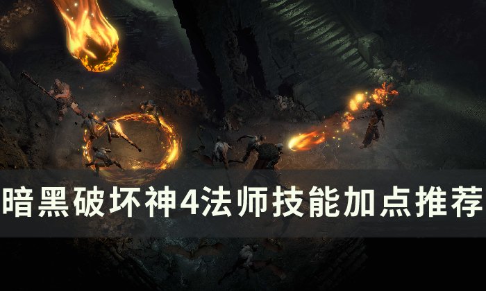 《暗黑破坏神4》法师技能加点怎么加 法师技能加点推荐