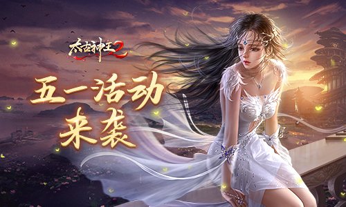 新坐骑领衔送福利 《太古神王2》五一精彩活动乐翻天