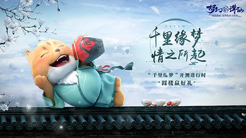 梦与你 终将相逢《梦幻新诛仙》“千里缘梦”上线