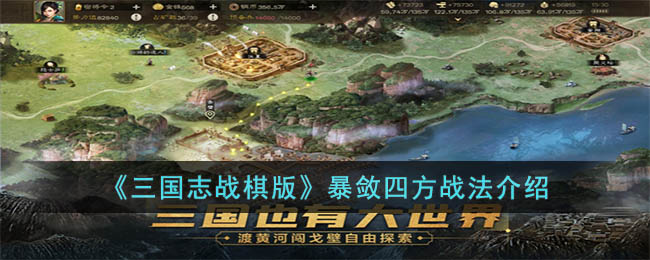 《三国志战棋版》暴敛四方战法介绍